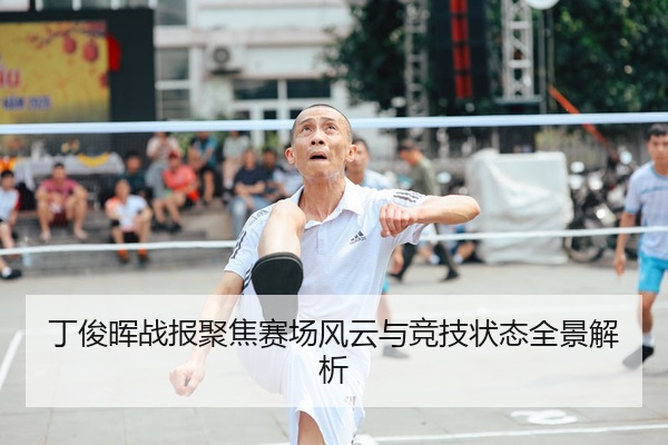 丁俊晖战报聚焦赛场风云与竞技状态全景解析