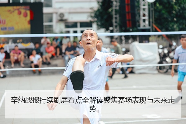 辛纳战报持续刷屏看点全解读聚焦赛场表现与未来走势